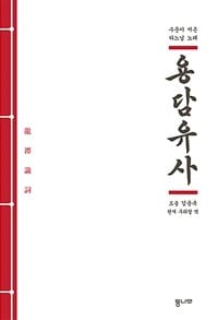 용담유사 (수운이 지은 하느님 노래)