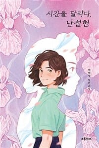 시간을 달리다, 난설헌 (백혜영 장편소설)