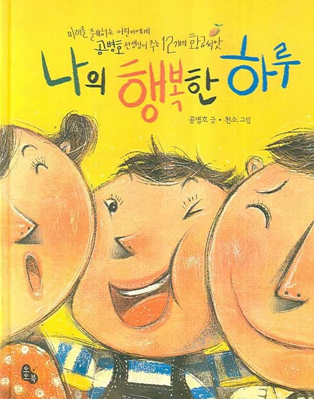 나의 행복한 하루 :미래를 준비하는 어린이에게 공병호 선생님이 주는 12개의 황금씨앗