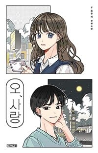오, 사랑 (조우리 장편소설)