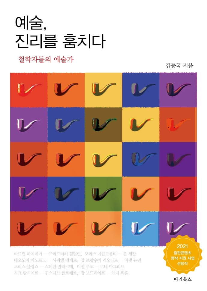 예술 진리를 훔치다 (철학자들의 예술가)
