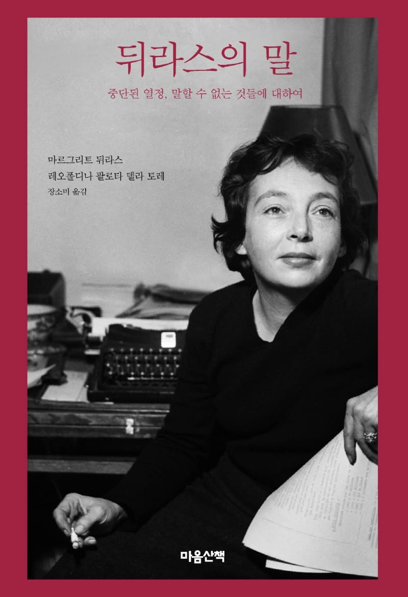 뒤라스의 말 (중단된 열정, 말할 수 없는 것들에 대하여)