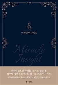 미라클 인사이트