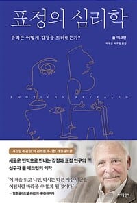 표정의 심리학 (우리는 감정을 드러내는가?)