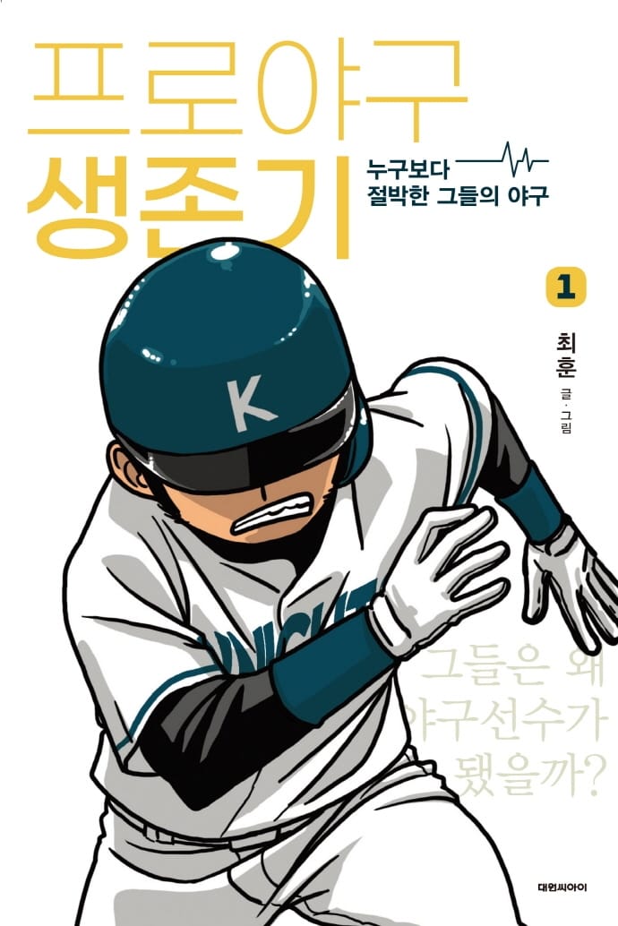 프로야구 생존기 1 (누구보다 절박한 그들의 야구)