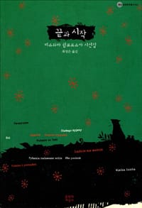 끝과 시작 (대산세계문학총서 62,비스와바 쉼보르스카 시선집)