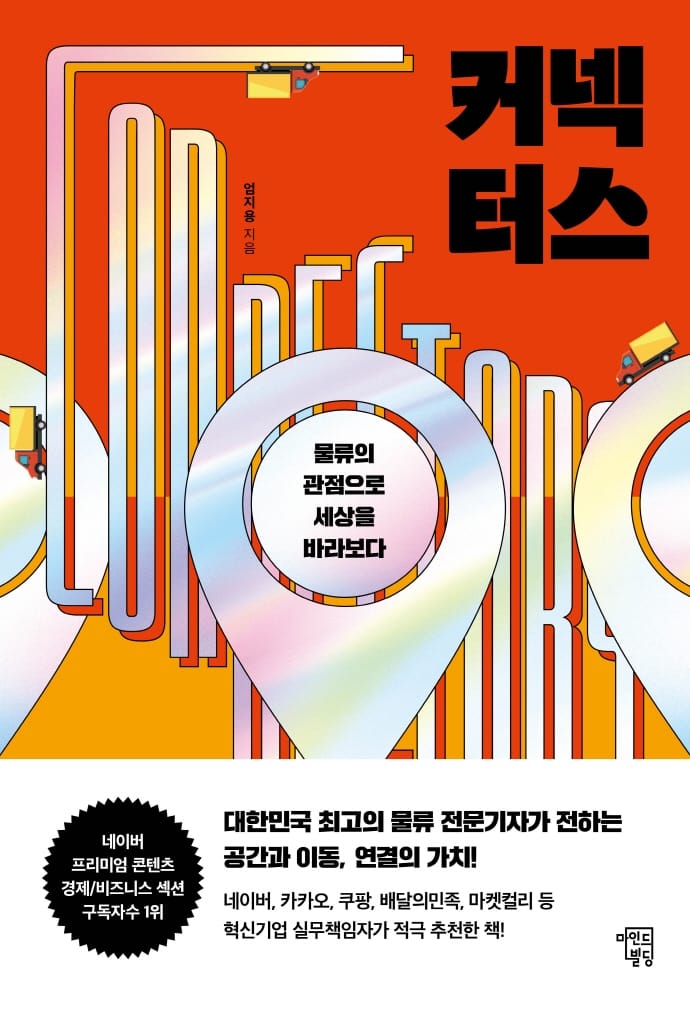 커넥터스 (물류의 관점으로 세상을 바라보다)