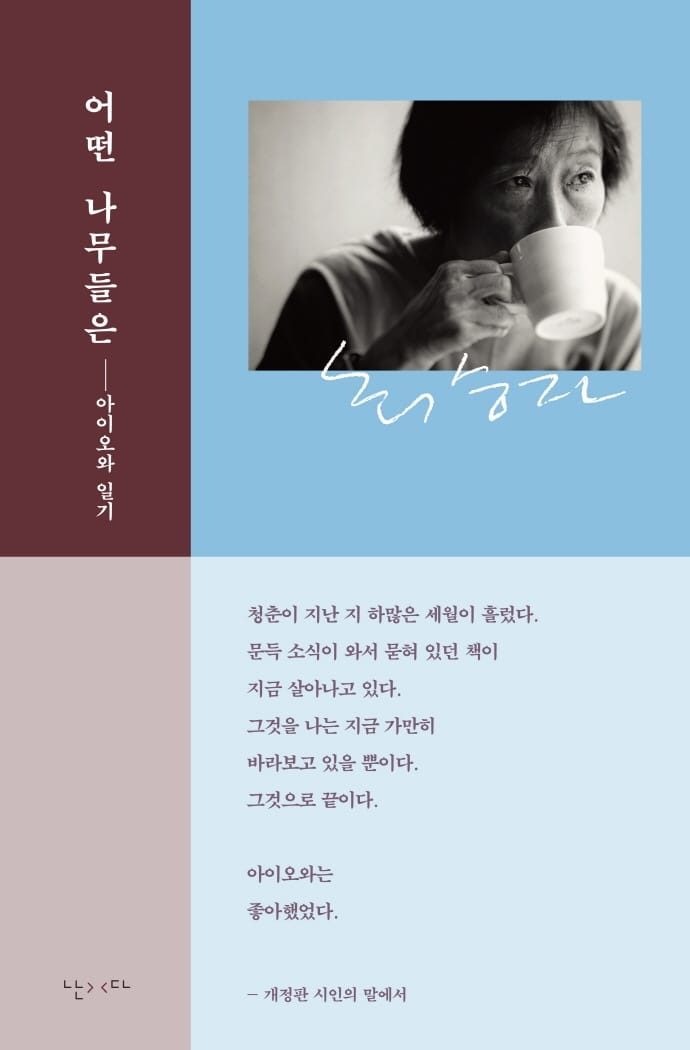 어떤 나무들은 (최승자 아이오와 일기)