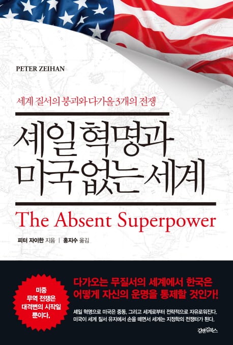 셰일 혁명과 미국 없는 세계 (세계 질서의 붕괴와 다가올 3개의 전쟁)