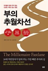 부의 추월차선 (부자들이 말해 주지 않는 진정한 부를 얻는 방법,10주년 스페셜 에디션)