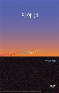 지하철 (이창한 시집)