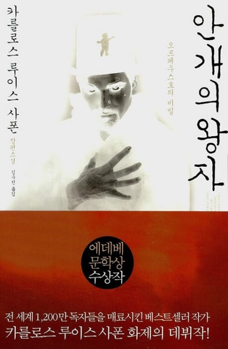 안개의 왕자 (오르페우스호의 비밀)