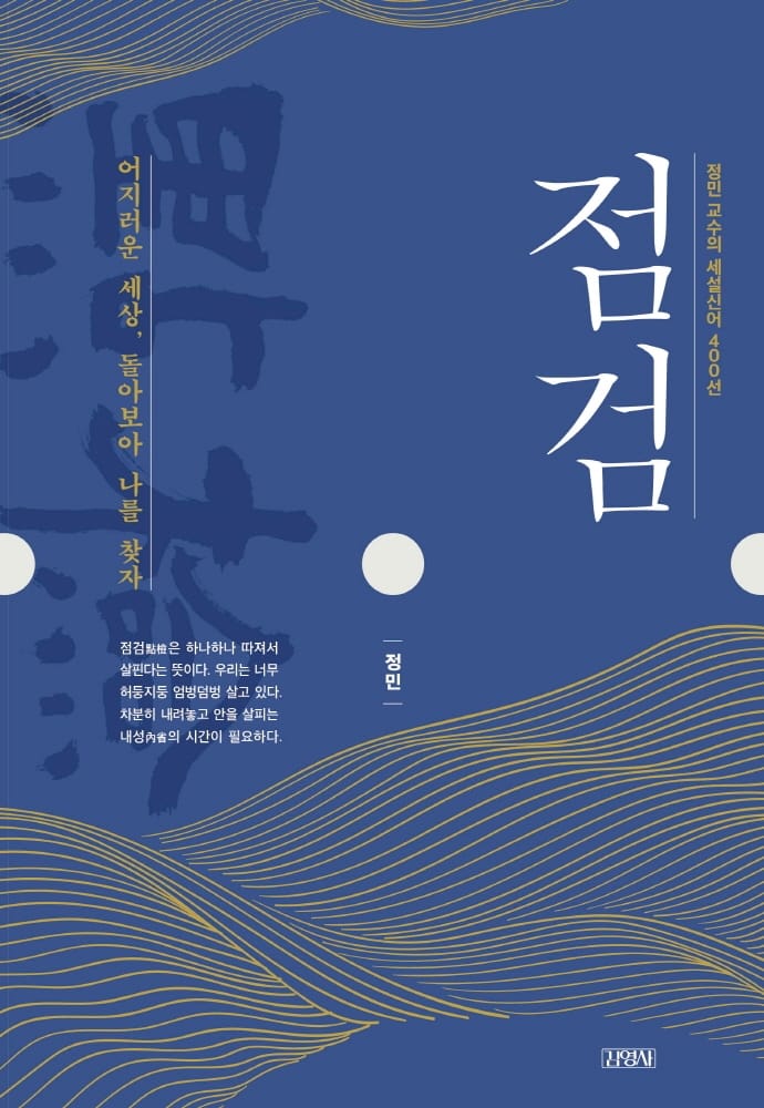점검 (정민 교수의 세설신어 400선)