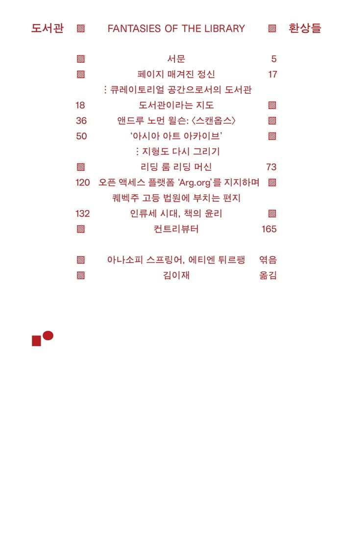 도서관 환상들