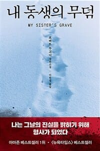 내 동생의 무덤