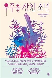 우주를 삼킨 소년