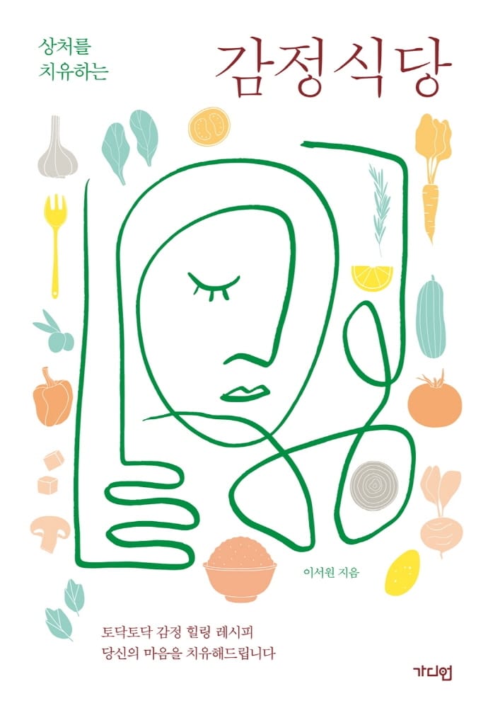 감정식당 (상처를 치유하는)