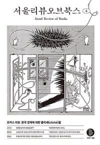 서울리뷰오브북스 (4호,2021 겨울)