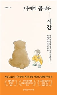 나에게 곰 같은 시간 (너무 서두르며 살고 있지는 않나요? ‘라곰’으로 살아보세요.)