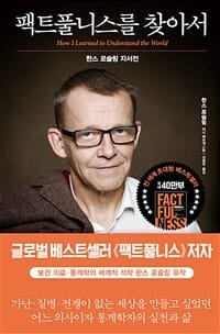 팩트풀니스를 찾아서 (한스 로슬링 자서전)