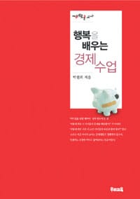 행복을 배우는 경제 수업 중등 (지혜로운 교사)