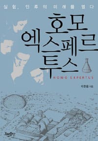 호모 엑스페르투스 (실험 인류의 미래를 열다, HOMO EXPERTUS)