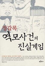 정감록 역모 사건의 진실게임