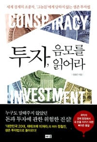 투자, 음모를 읽어라 (세계 경제의 조종자, '그놈들'에게 당하지 않는 생존 투자법)
