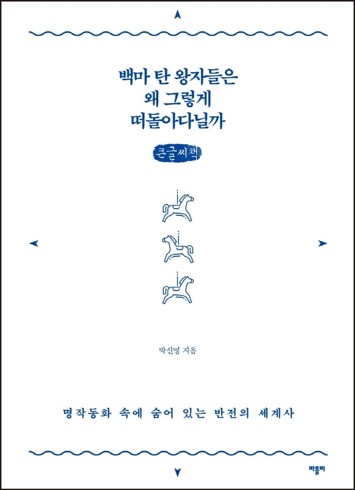 [큰글씨책] 백마 탄 왕자들은 왜 그렇게 떠돌아다닐까