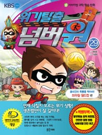 위기탈출 넘버원 29 (서바이벌 과학 학습 만화, 훌리건의 폭동을 막아라! 브라질 월드컵 편)