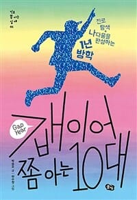 갭이어 쫌 아는 10대 (진로 탐색+나다움을 완성하는 1년 방학)