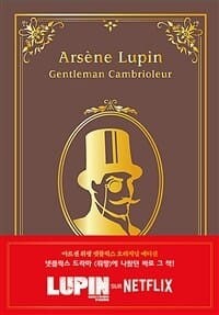 아르센 뤼팽 (괴도신사 아르센 뤼팽, 넷플릭스 오리지널 에디션)