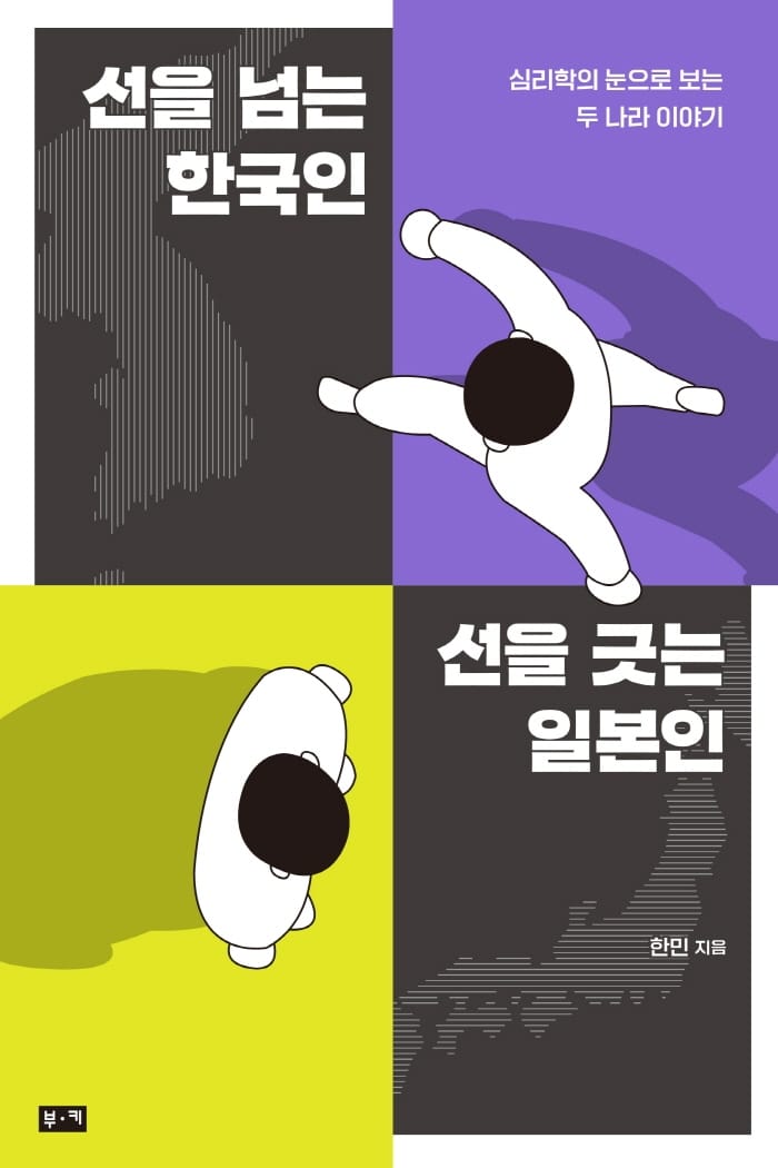 선을 넘는 한국인 선을 긋는 일본인 (심리학의 눈으로 보는 두 나라 이야기)