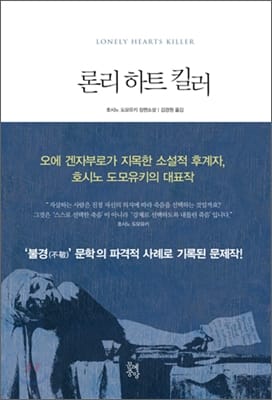 론리 하트 킬러 =호시노 도모유키 장편소설 /Lonely hearts killer