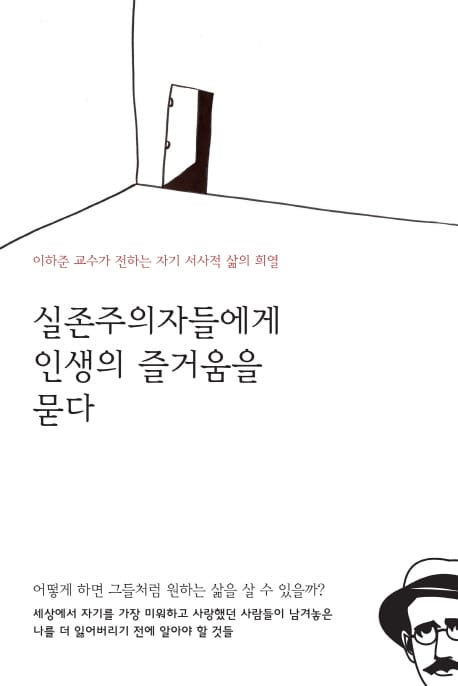 실존주의자들에게 인생의 즐거움을 묻다 (이하준 교수가 전하는 자기 서사적 삶의 희열)