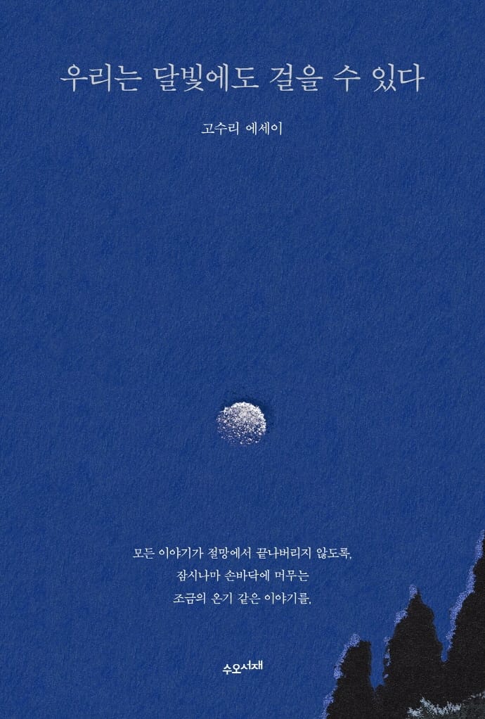 우리는 달빛에도 걸을 수 있다 (고수리 에세이)