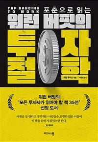 포춘으로 읽는 워런 버핏의 투자 철학