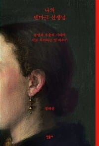 나의 덴마크 선생님 (불안과 우울의 시대에 서로 의지하는 법 배우기)