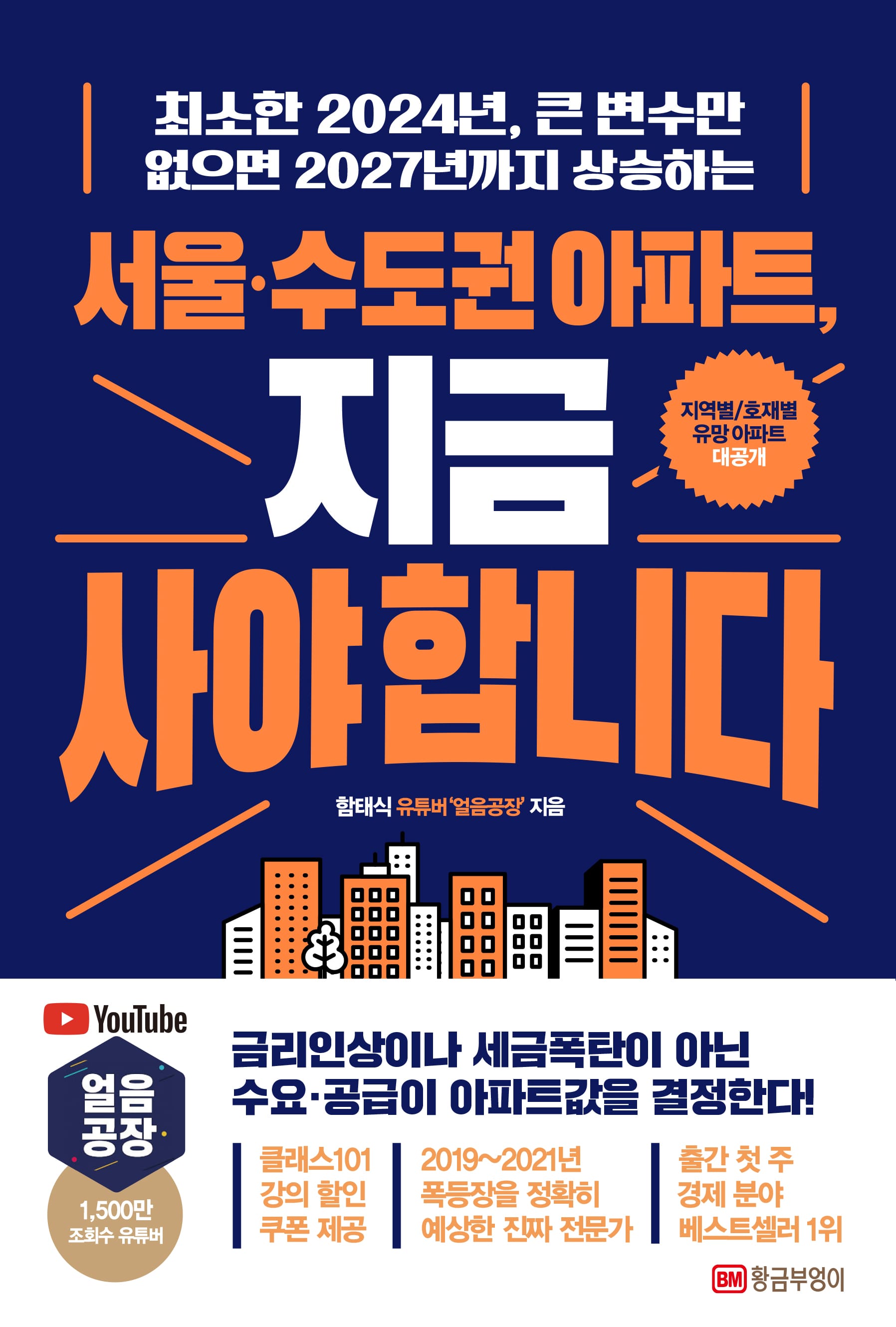 서울·수도권 아파트, 지금 사야 합니다 (최소한 2024년, 큰 변수만 없으면 2027년까지 상승하는)