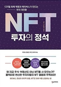 NFT 투자의 정석 (디지털 화폐 혁명과 메타버스가 만드는 부의 대전환)