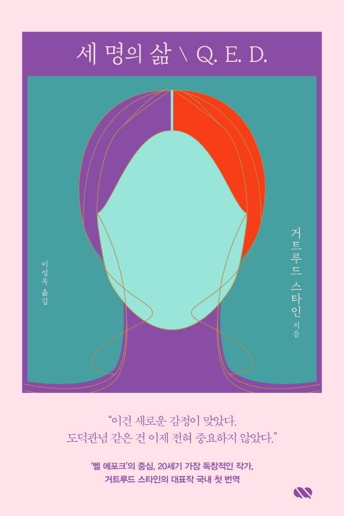 세 명의 삶 / Q. E. D.