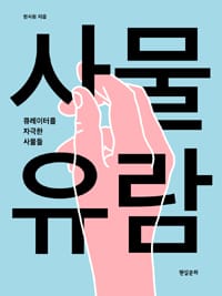 사물 유람 (큐레이터를 자극한 사물들)