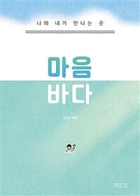 마음 바다 (나와 내가 만나는 곳)