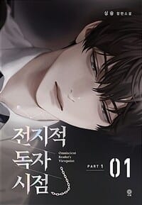 전지적 독자 시점 Part 1 01