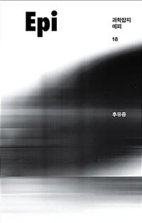 후유증 (과학잡지 에피 18)