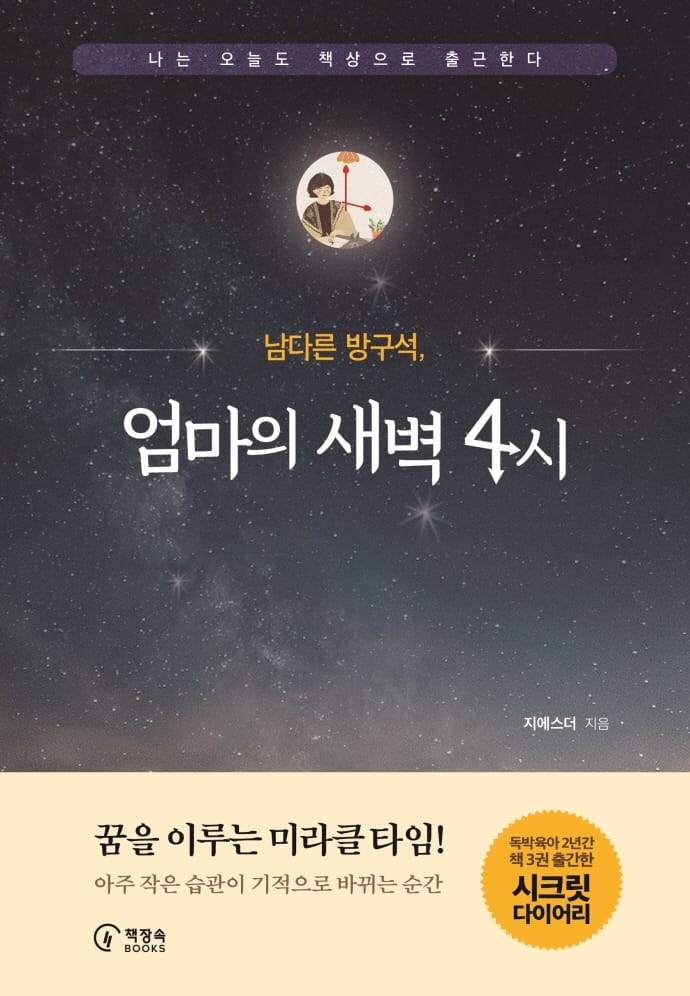 남다른 방구석, 엄마의 새벽 4시 (나는 오늘도 책상으로 출근한다)