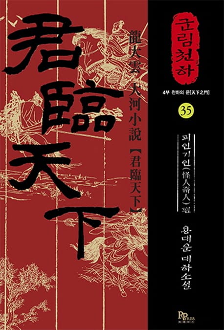군림천하 35 (용대운 대하소설,괴인기인편)