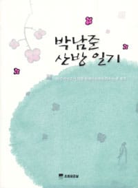 박남준 산방 일기 (시인 박남준이 악양 동매마을에서 띄우는 꽃 편지)