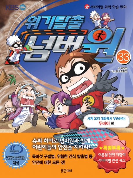 위기탈출 넘버원 33 (서바이벌 과학 학습 만화, 세계 요리 대회에서 우승하라! 두바이 편)