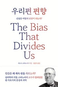 우리편 편향 (신념은 어떻게 편향이 되는가?)